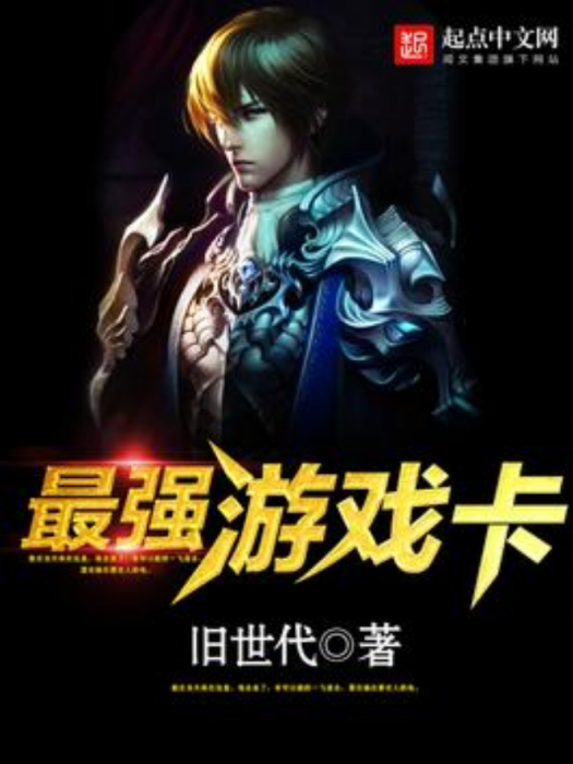 最強遊戲卡 最強遊戲卡