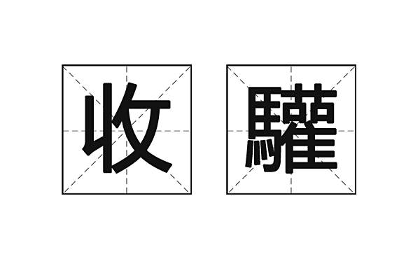 收驩