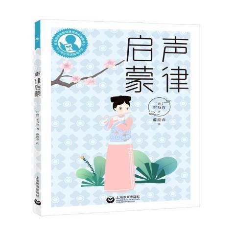 聲律啟蒙(2020年上海教育出版社出版的圖書) 聲律啟蒙(2020年上海教育出版社出版的圖書)