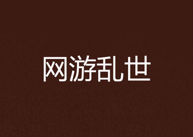 網遊亂世 網遊亂世