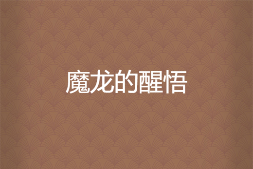 魔龍的醒悟 魔龍的醒悟