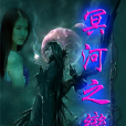 冥河之戀 冥河之戀