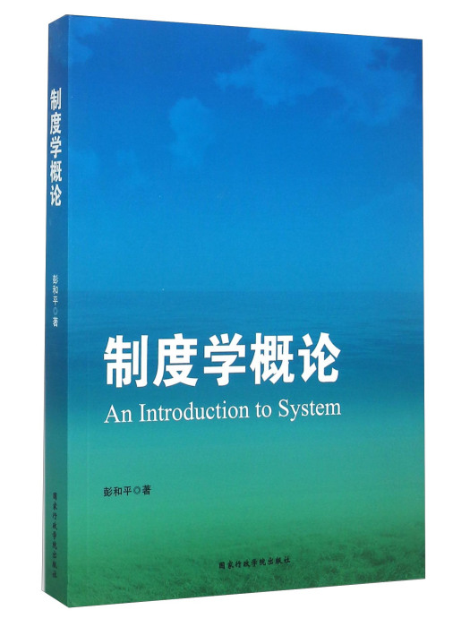制度學概論 制度學概論