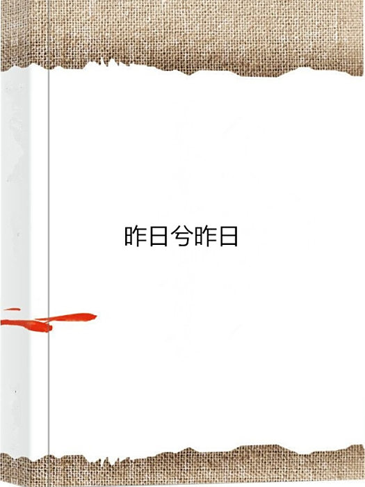 昨日兮昨日