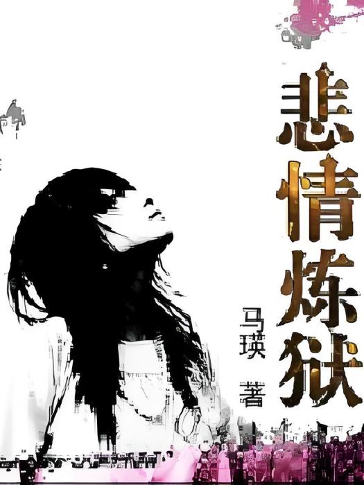 悲情煉獄 悲情煉獄