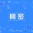 稠密 稠密