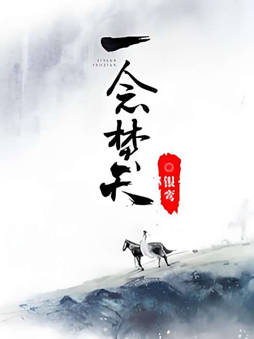一念焚天 一念焚天