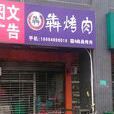 犇犇烤肉