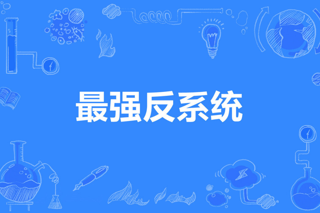 最強反系統 最強反系統