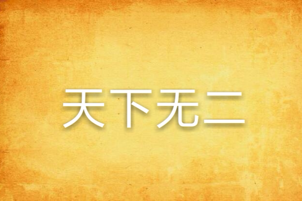 天下無二 天下無二