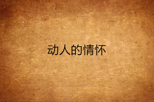 動人的情懷 動人的情懷