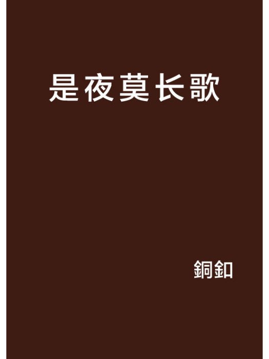 是夜莫長歌 是夜莫長歌