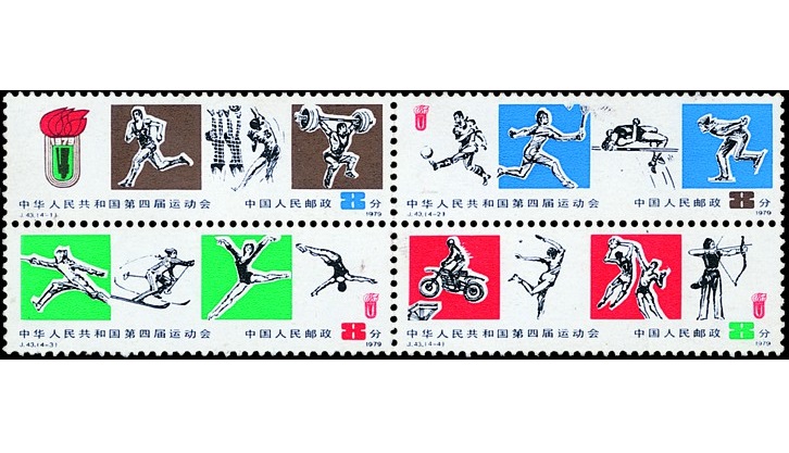中華人民共和國第四屆運動會(中國J.43郵票)