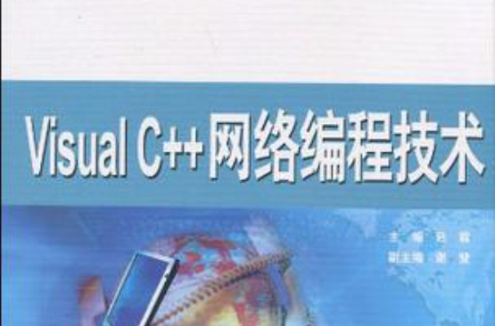 Visual C++ 網路編程技術(VisualC++網路編程技術)