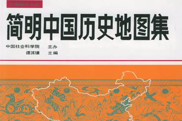 簡明中國歷史地圖集