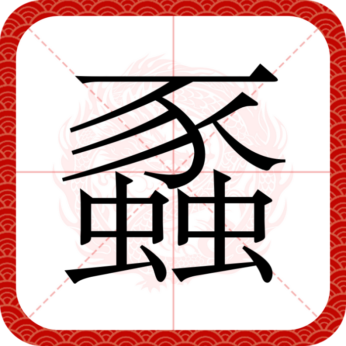 蟸 蟸
