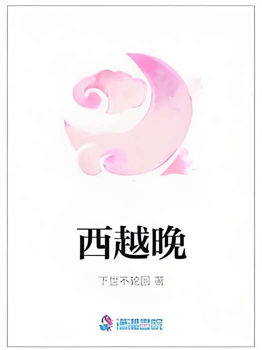 西越晚 西越晚