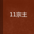 11宗主 11宗主