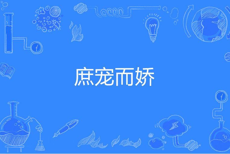 庶寵而嬌 庶寵而嬌