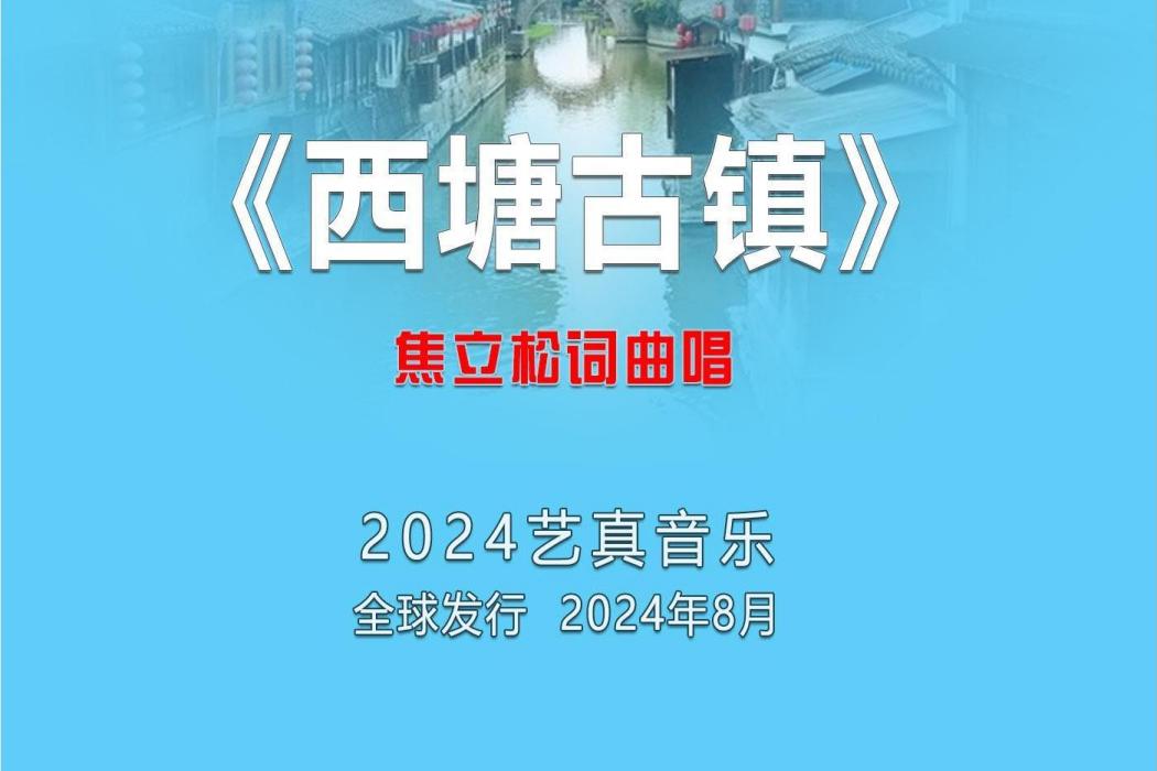 西塘古鎮(焦立松演唱的歌曲) 西塘古鎮(焦立松演唱的歌曲)