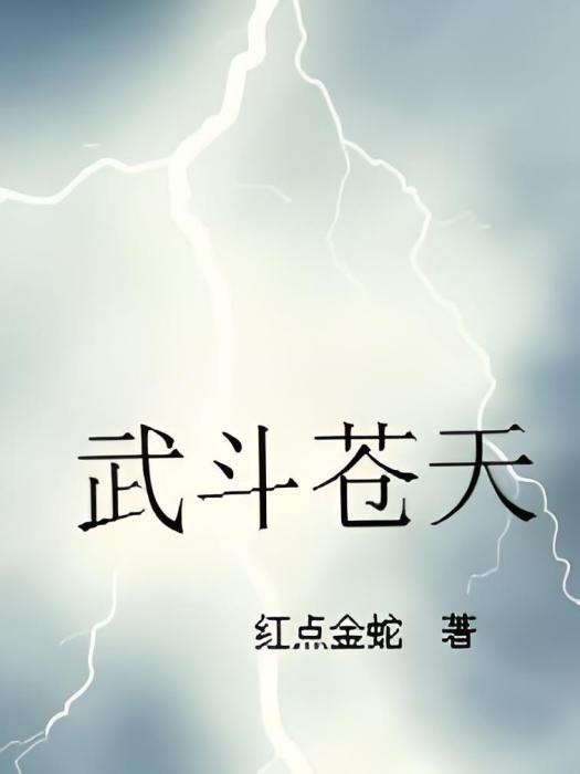 武鬥蒼天 武鬥蒼天
