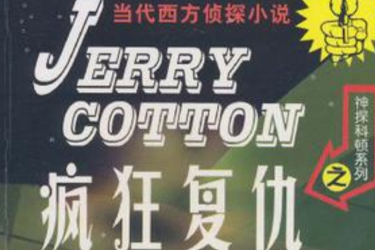 瘋狂復仇 瘋狂復仇