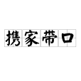 攜家帶口(漢語辭彙) 攜家帶口(漢語辭彙)