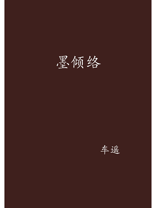 墨傾絡 墨傾絡