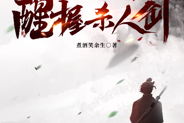 醒握殺人劍 醒握殺人劍