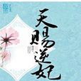 天賜逆妃 天賜逆妃