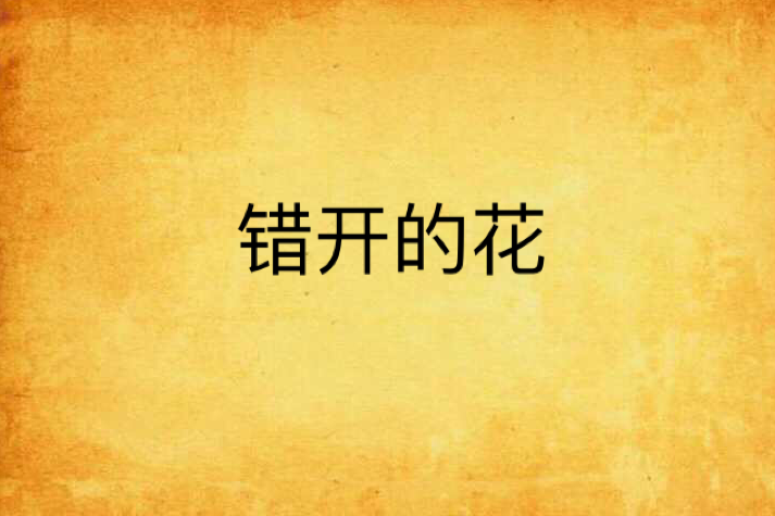 錯開的花 錯開的花