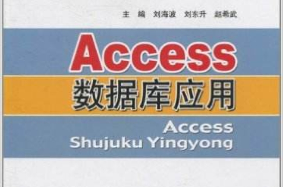 Access資料庫套用(2010年北京郵電大學出版社出版書籍)