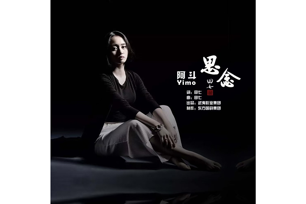 思念(阿斗Yimo演唱的愛情公益歌曲)