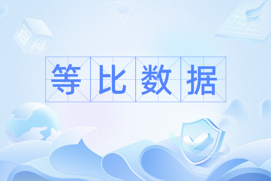等比數據 等比數據