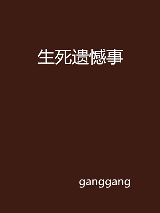 生死遺憾事