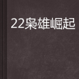 22梟雄崛起 22梟雄崛起