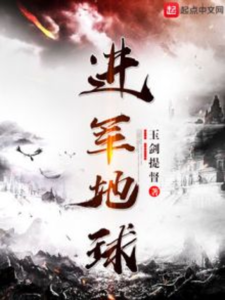 進軍地球 進軍地球