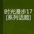 時光漫步17