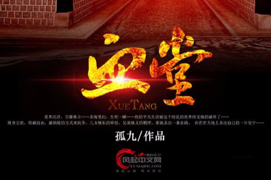血堂(風起中文網作者孤九創作的玄幻修真小說) 血堂(風起中文網作者孤九創作的玄幻修真小說)