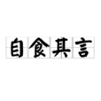 自食其言 自食其言