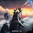 魔帝神座 魔帝神座