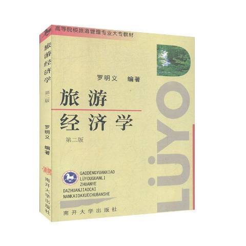 旅遊經濟學(2004年南開大學出版社出版的圖書) 旅遊經濟學(2004年南開大學出版社出版的圖書)