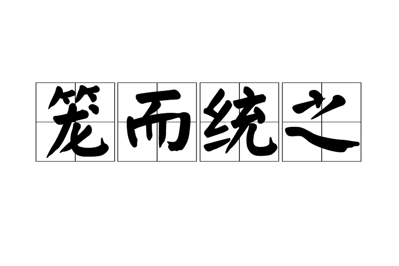 籠而統之 籠而統之