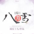 (綜)八月雪 (綜)八月雪