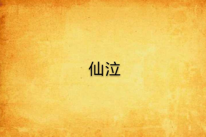 仙泣(仙泣:文學作品) 仙泣(仙泣:文學作品)