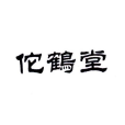 佗鶴堂 佗鶴堂