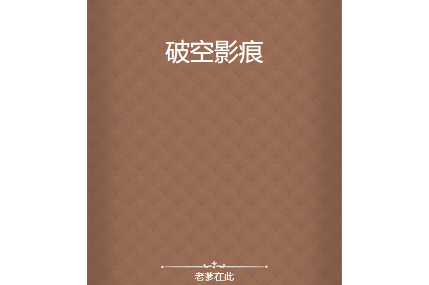 破空影痕 破空影痕