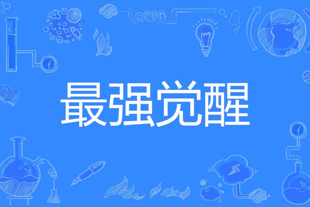 最強覺醒 最強覺醒