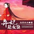 棄妃是女梟 棄妃是女梟