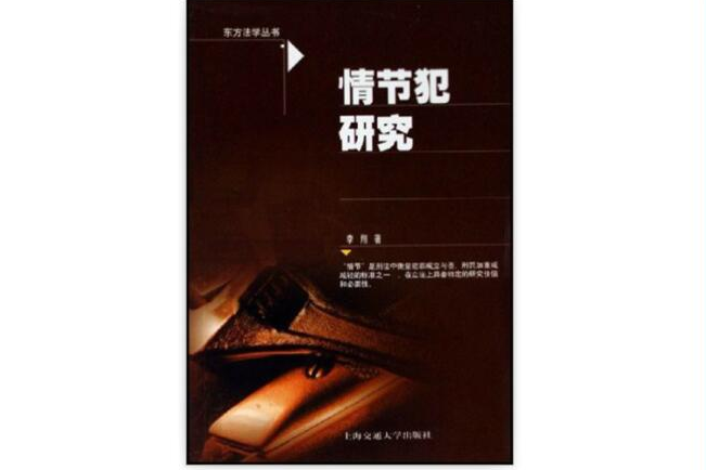 情節犯研究 情節犯研究